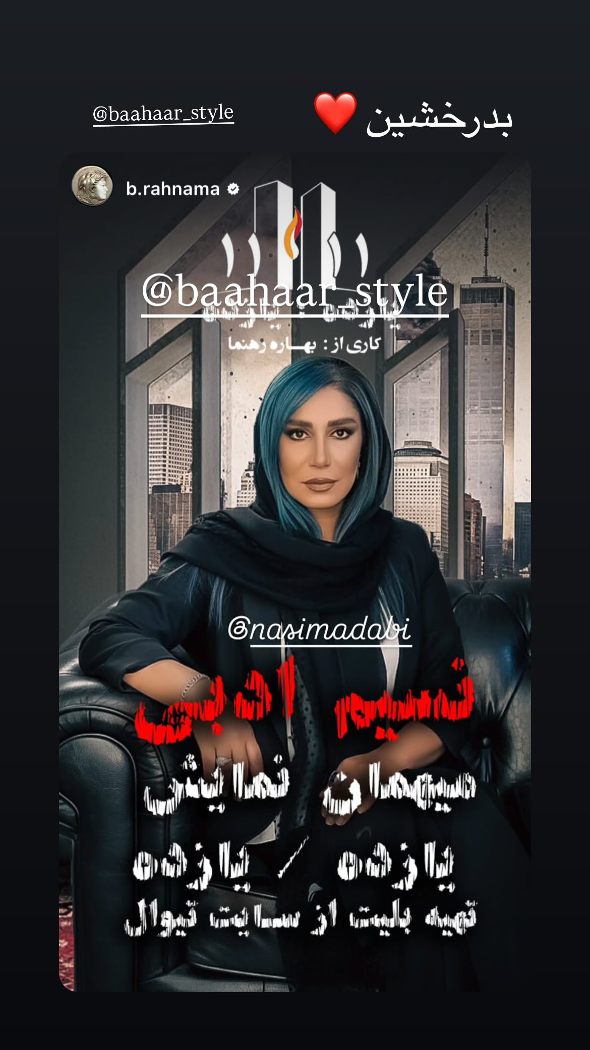  جدید ترین استوری اینستاگرام نسیم ادبی
