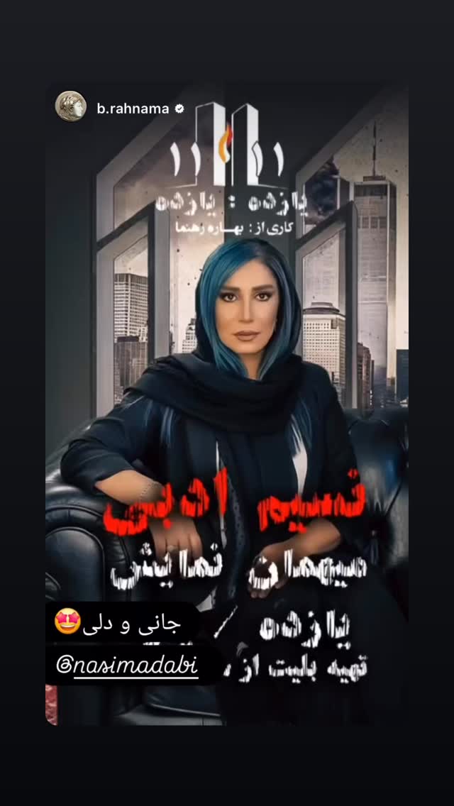  جدید ترین استوری اینستاگرام نسیم ادبی