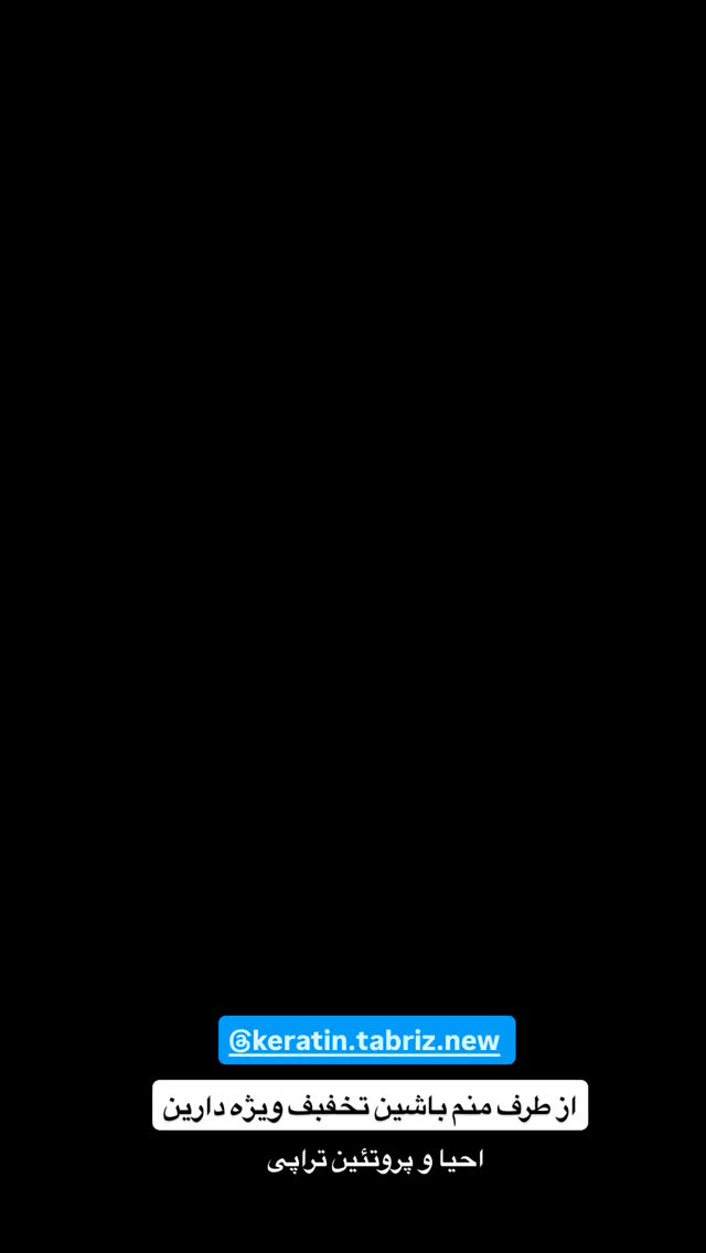  جدید ترین استوری اینستاگرام نسترن (خانواده تبریزی)