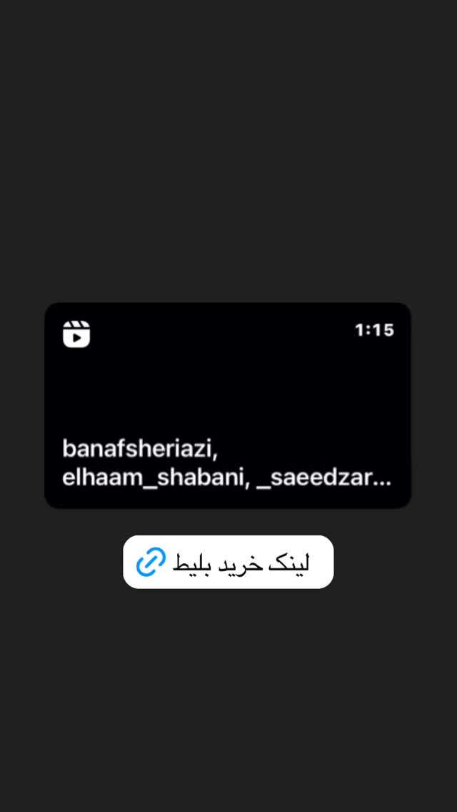  جدید ترین استوری اینستاگرام نصرین نصرتی