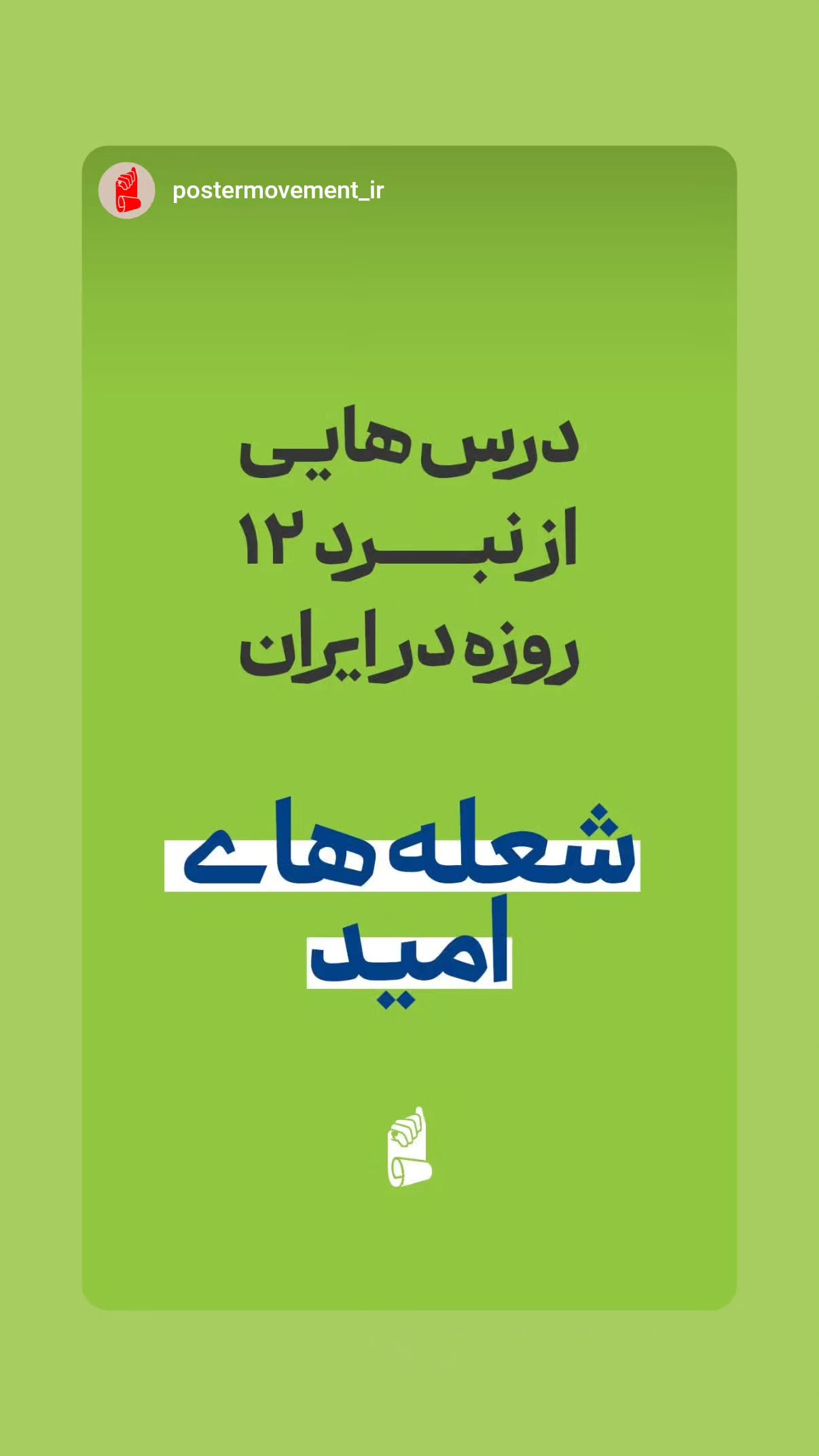  جدید ترین استوری اینستاگرام محسن نصرالله