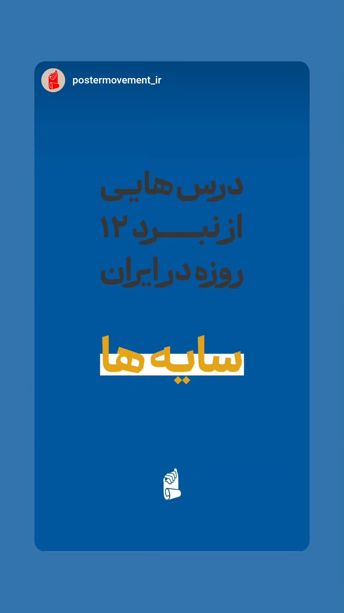  جدید ترین استوری اینستاگرام محسن نصرالله