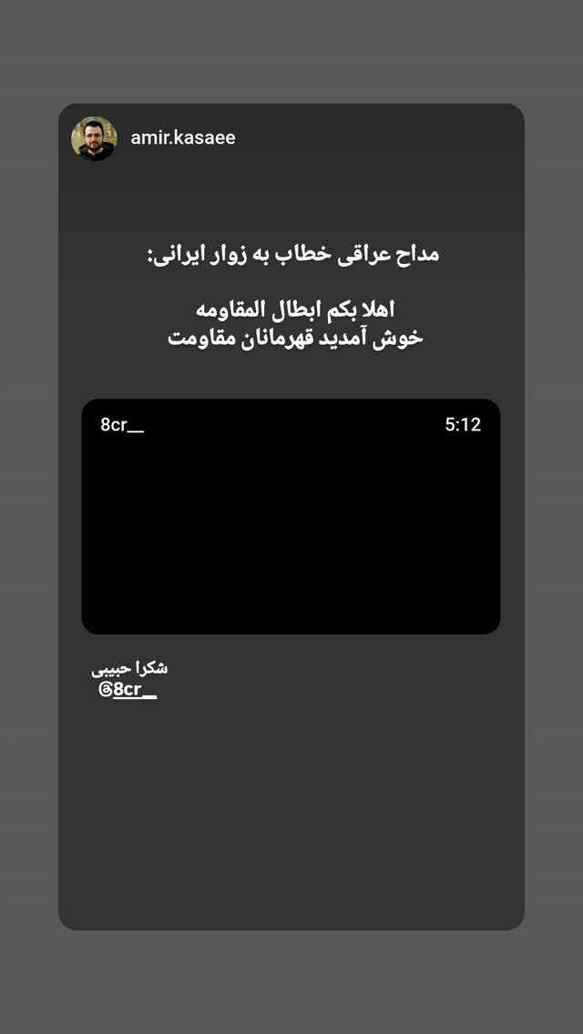  جدید ترین استوری اینستاگرام محسن نصرالله
