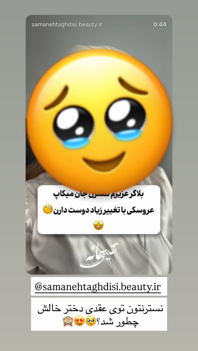  جدید ترین استوری اینستاگرام نسترن اکبری