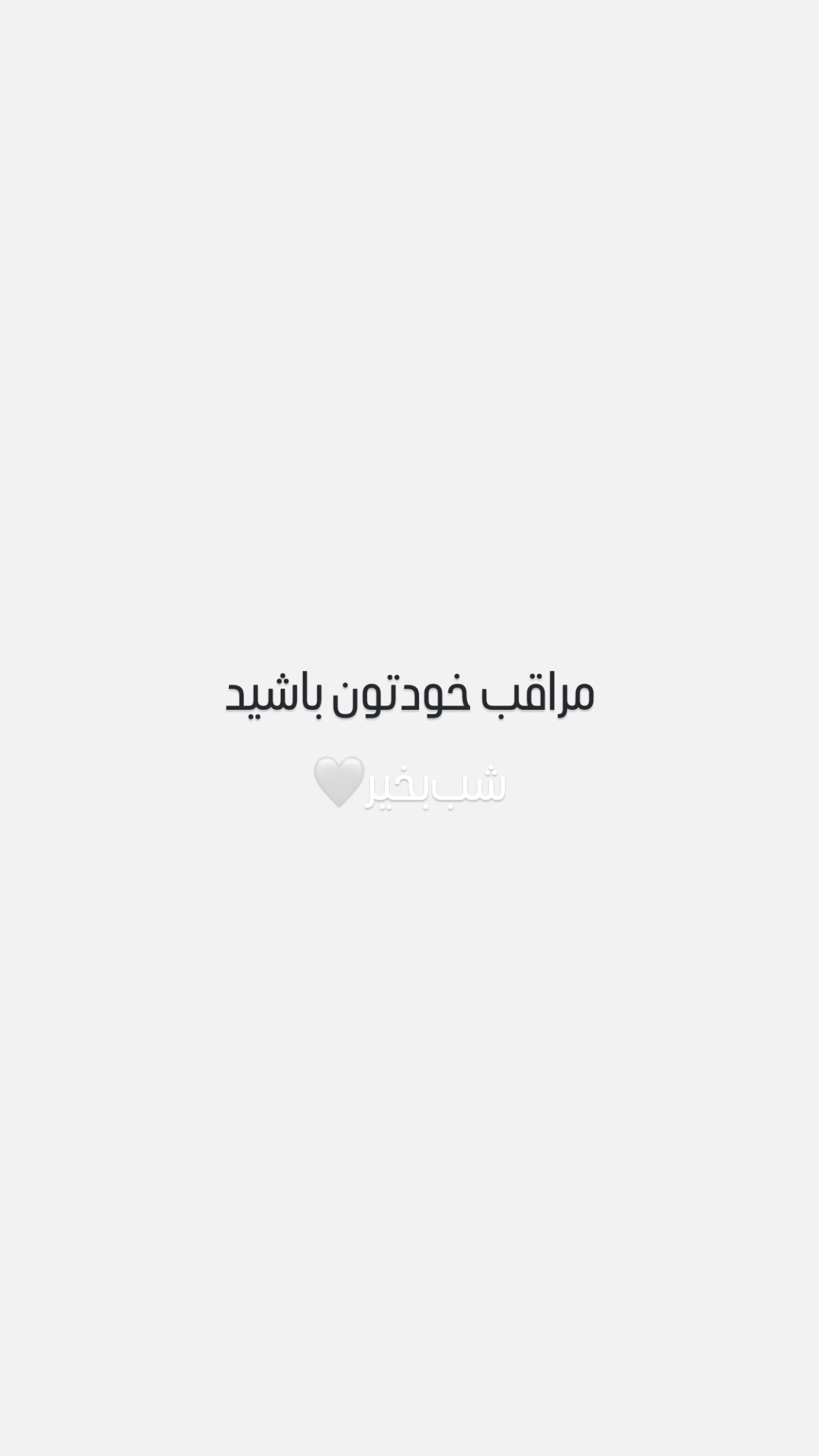  جدید ترین استوری اینستاگرام نوید غیاثی