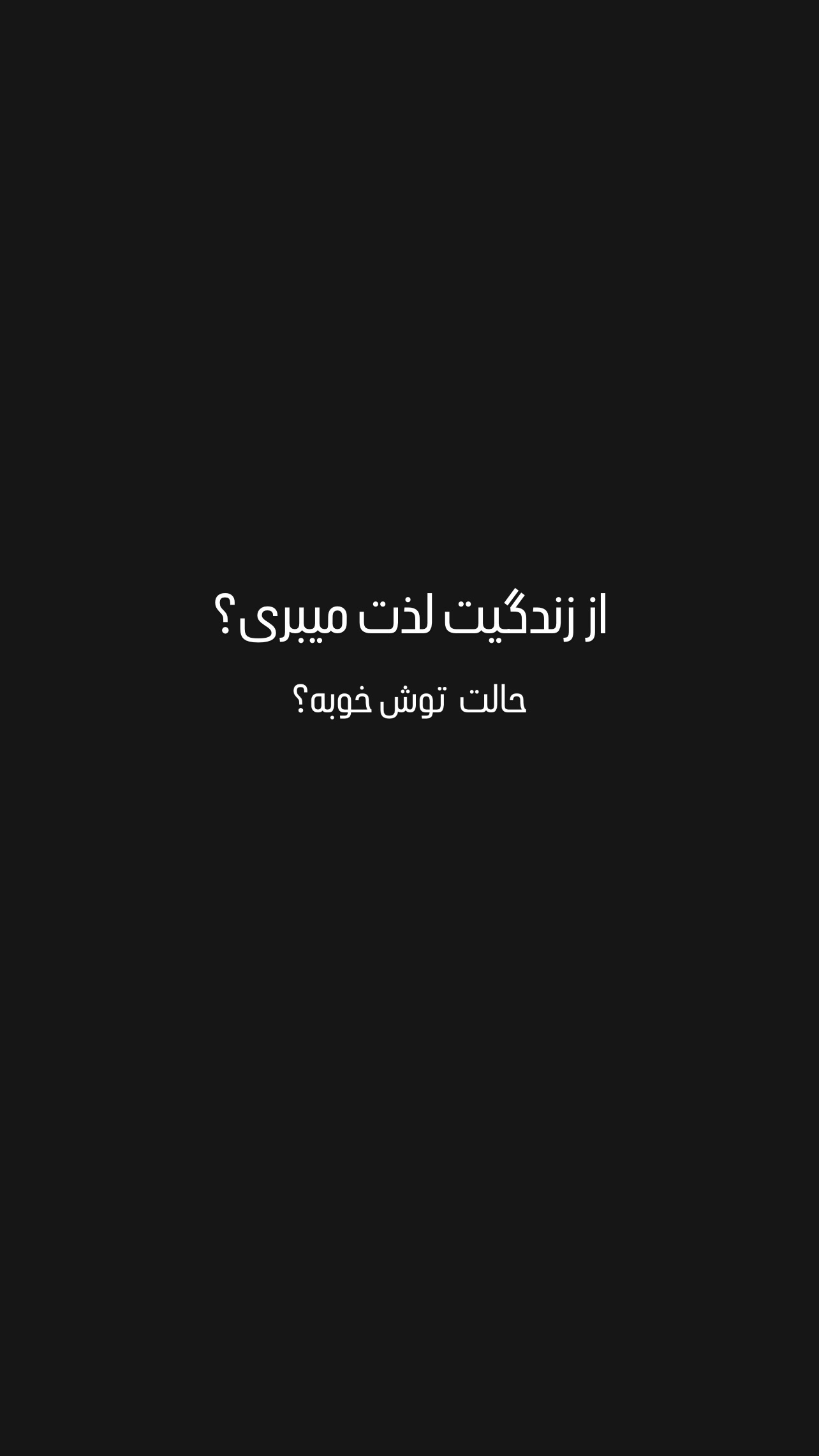  جدید ترین استوری اینستاگرام نوید غیاثی