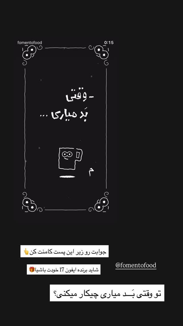  جدید ترین استوری اینستاگرام نوید غیاثی