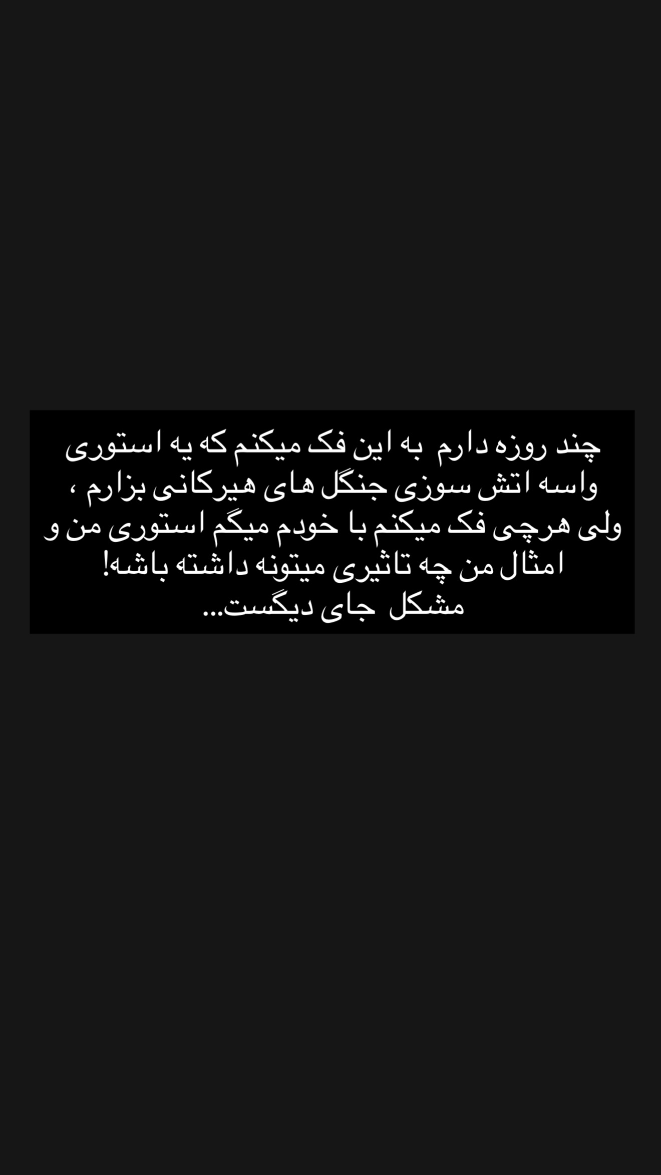  جدید ترین استوری اینستاگرام نوید غیاثی