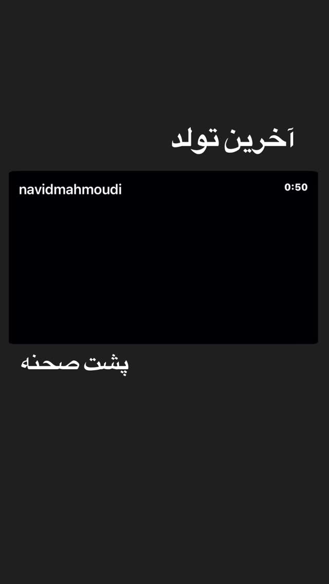  جدید ترین استوری اینستاگرام نوید محمودی