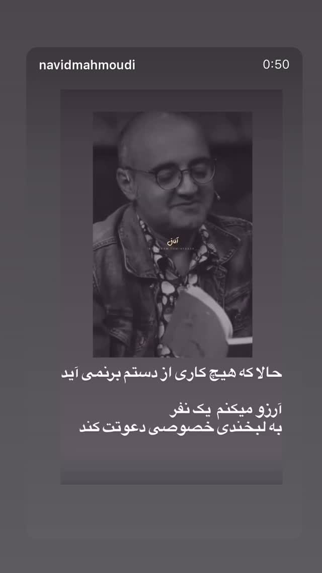  جدید ترین استوری اینستاگرام نوید محمودی