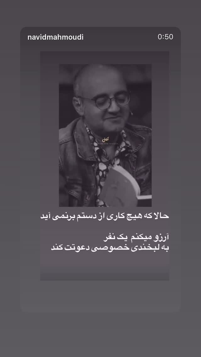  جدید ترین استوری اینستاگرام نوید محمودی