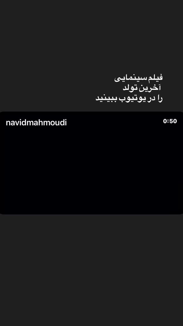  جدید ترین استوری اینستاگرام نوید محمودی