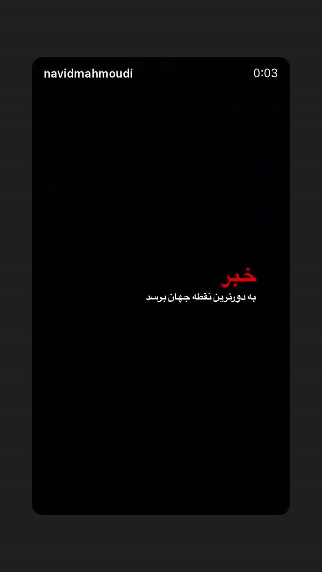  جدید ترین استوری اینستاگرام نوید محمودی