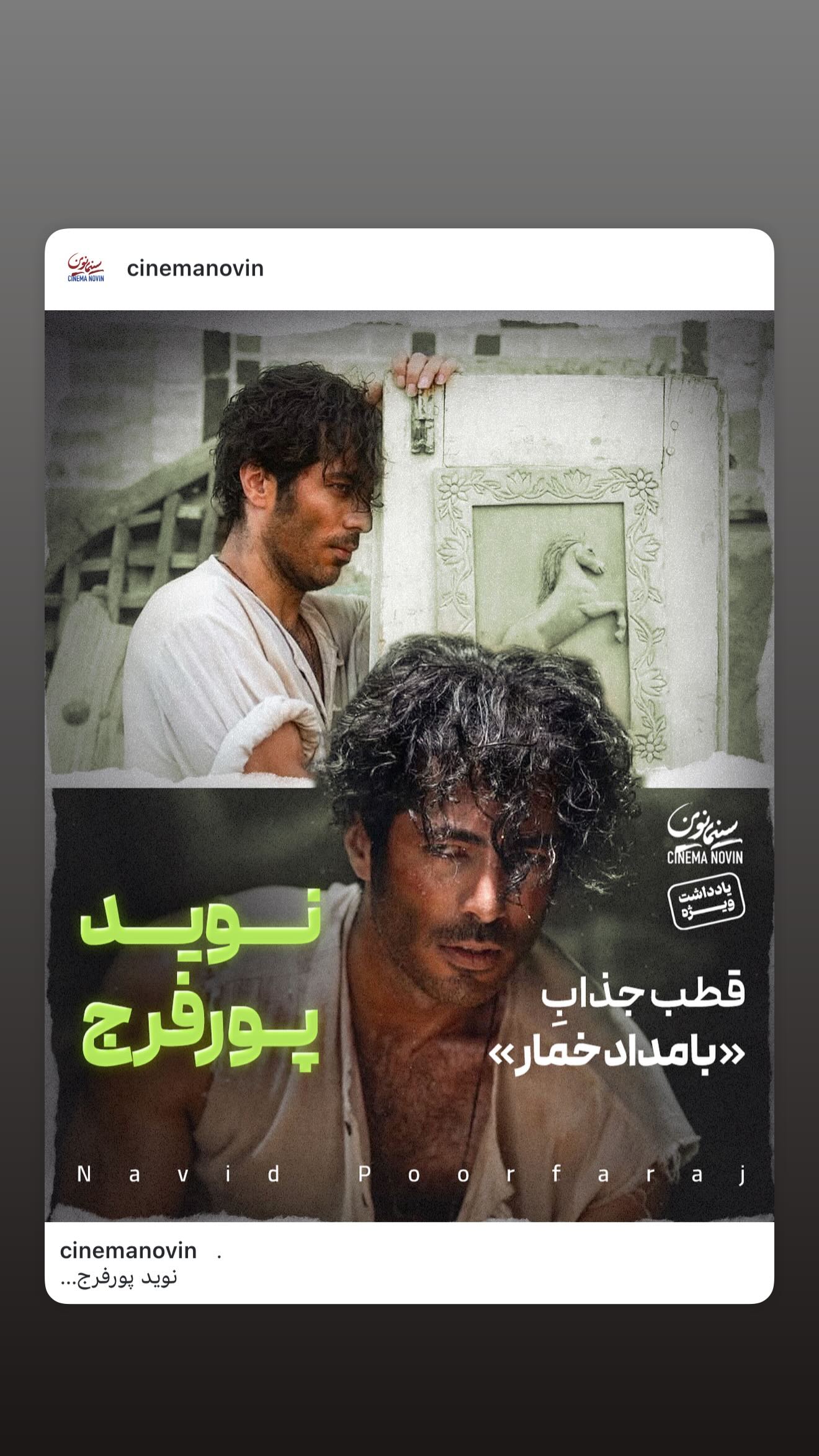  جدید ترین استوری اینستاگرام نوید پورفرج