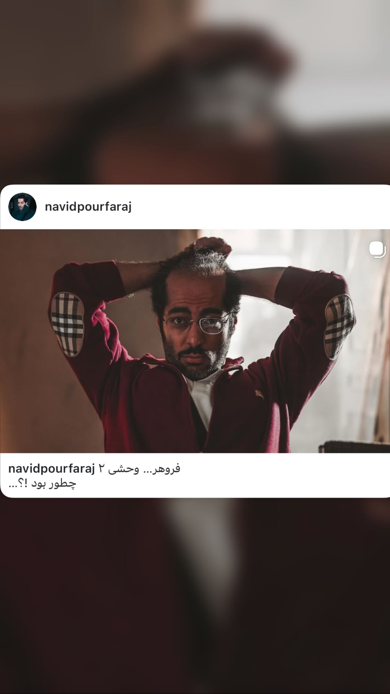  جدید ترین استوری اینستاگرام نوید پورفرج