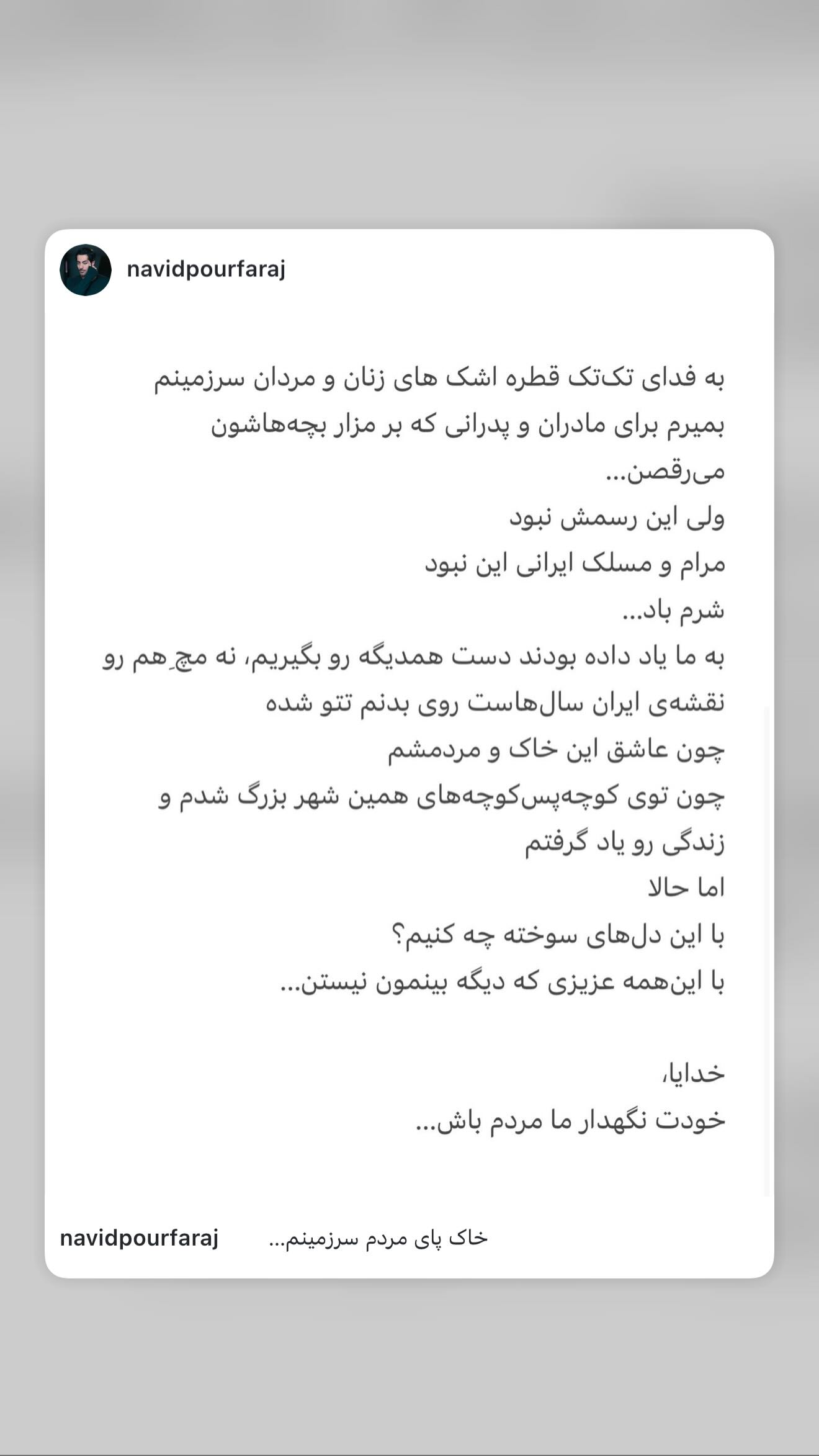  جدید ترین استوری اینستاگرام نوید پورفرج