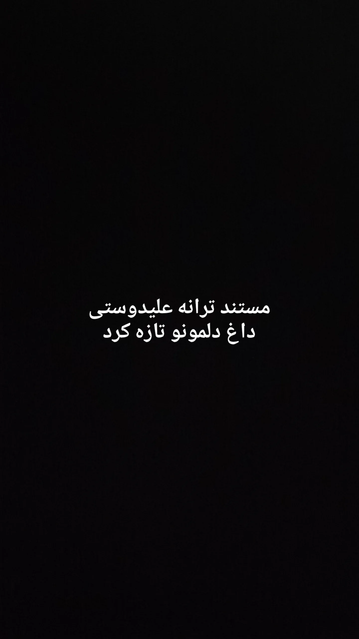  جدید ترین استوری اینستاگرام نوید ذبیحی طاری