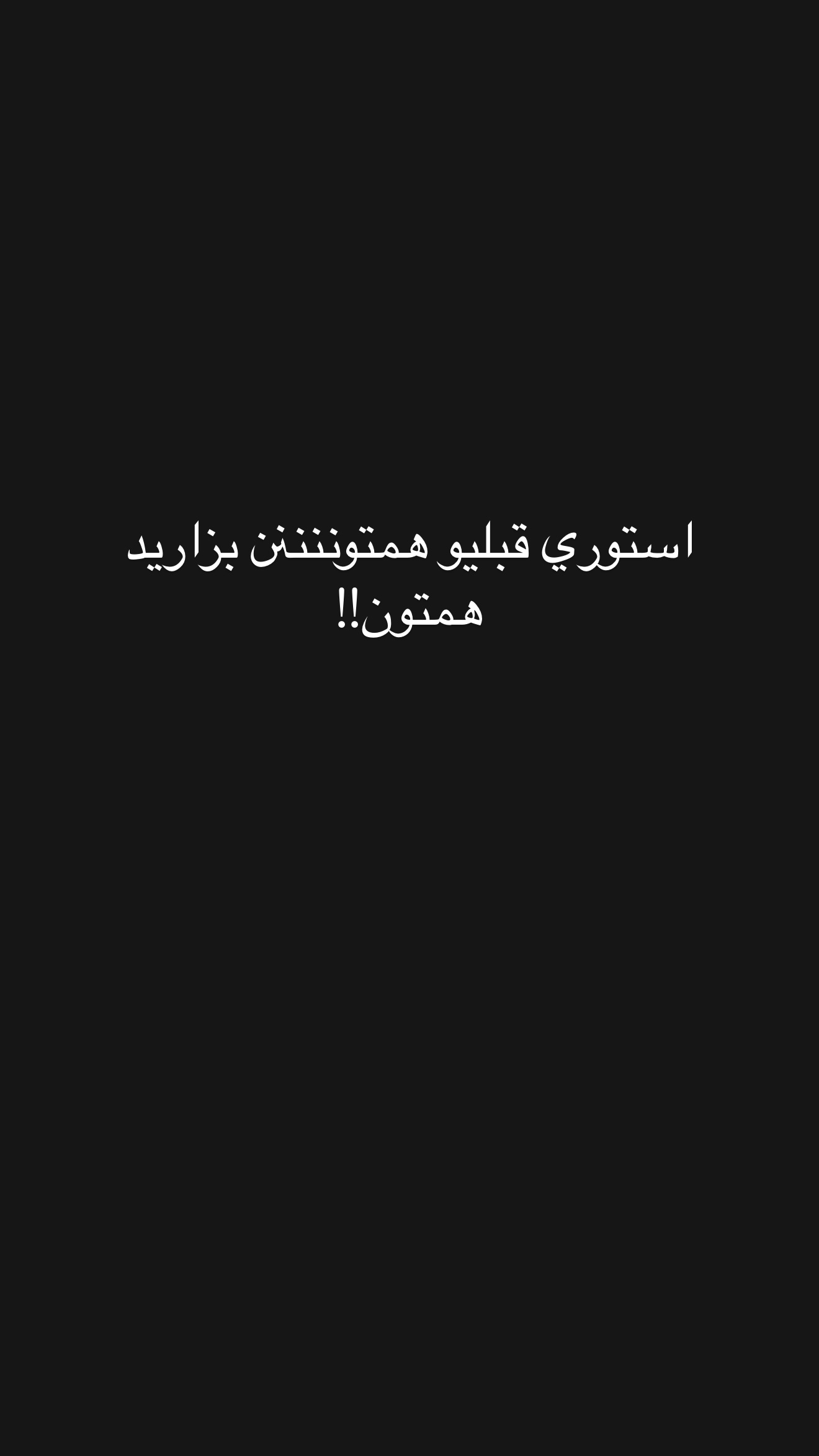  جدید ترین استوری اینستاگرام نازنین بهبودی