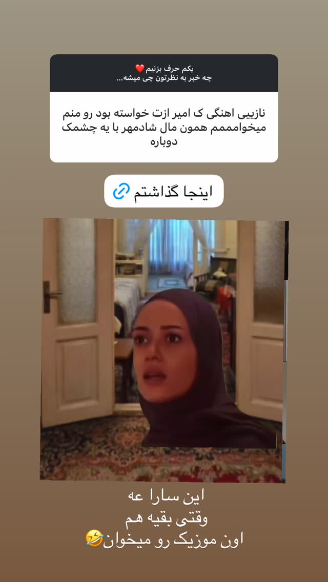  جدید ترین استوری اینستاگرام نازنین بهبودی