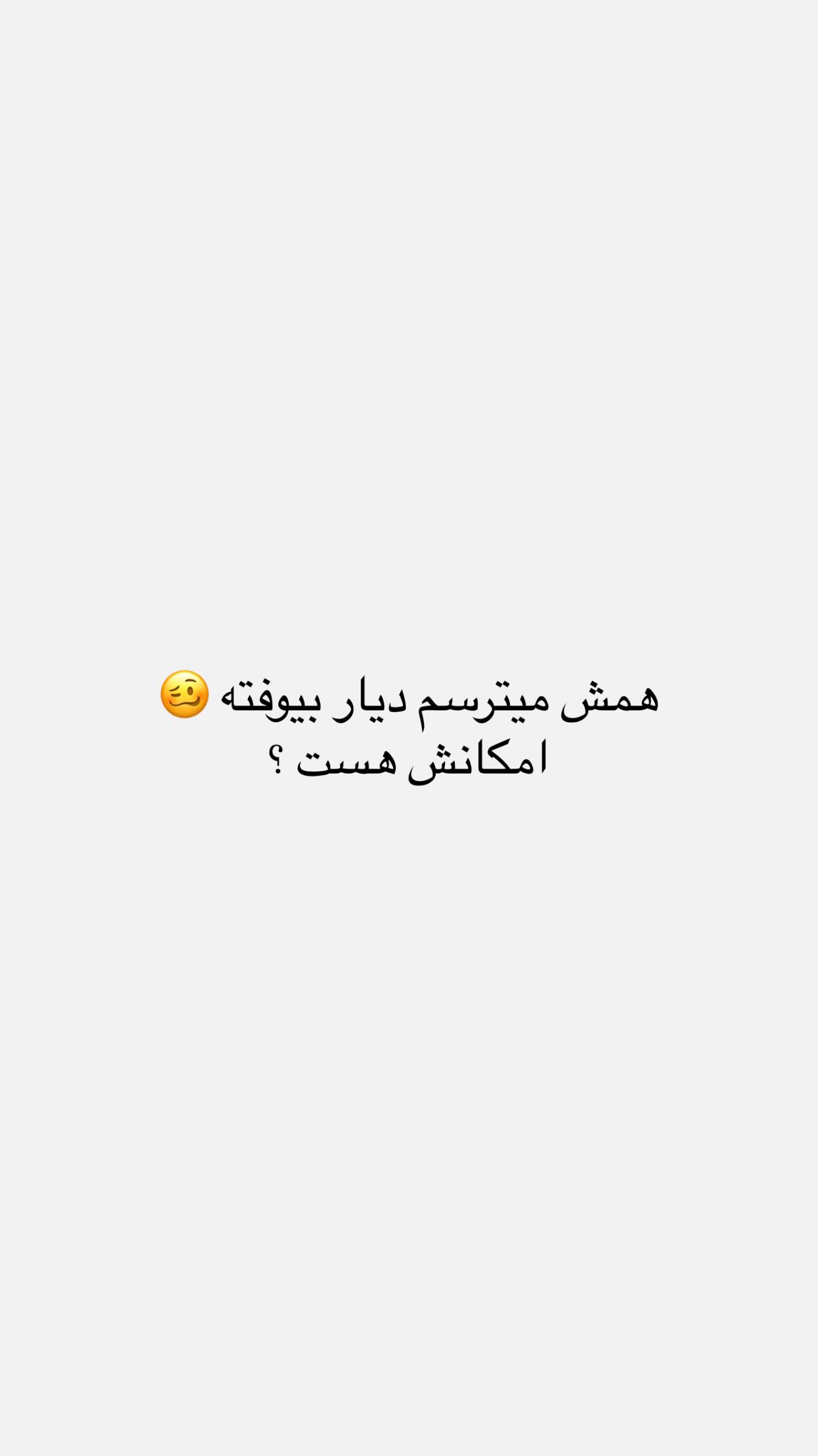  جدید ترین استوری اینستاگرام نگين عابدزاده