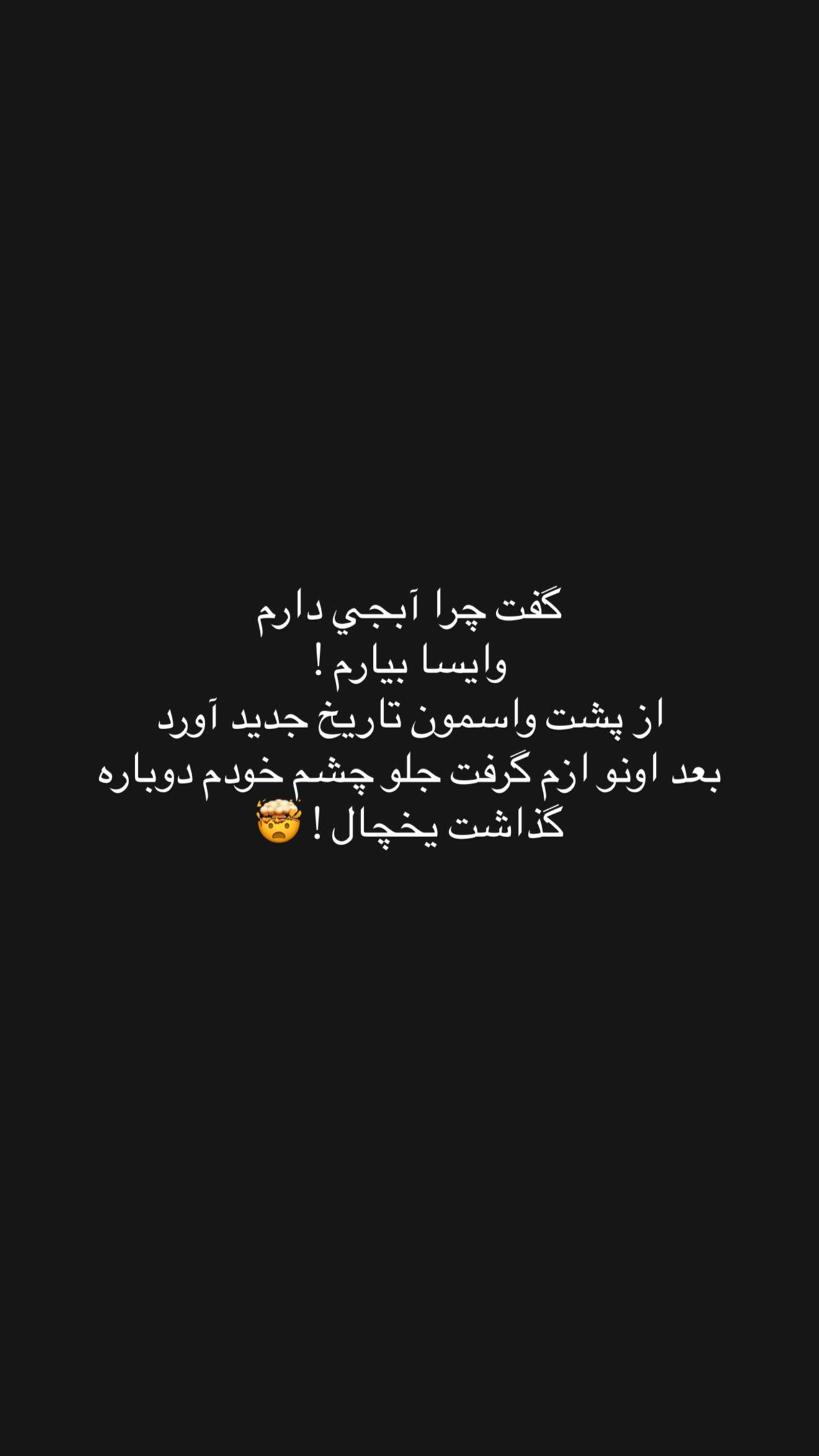  جدید ترین استوری اینستاگرام نگين عابدزاده