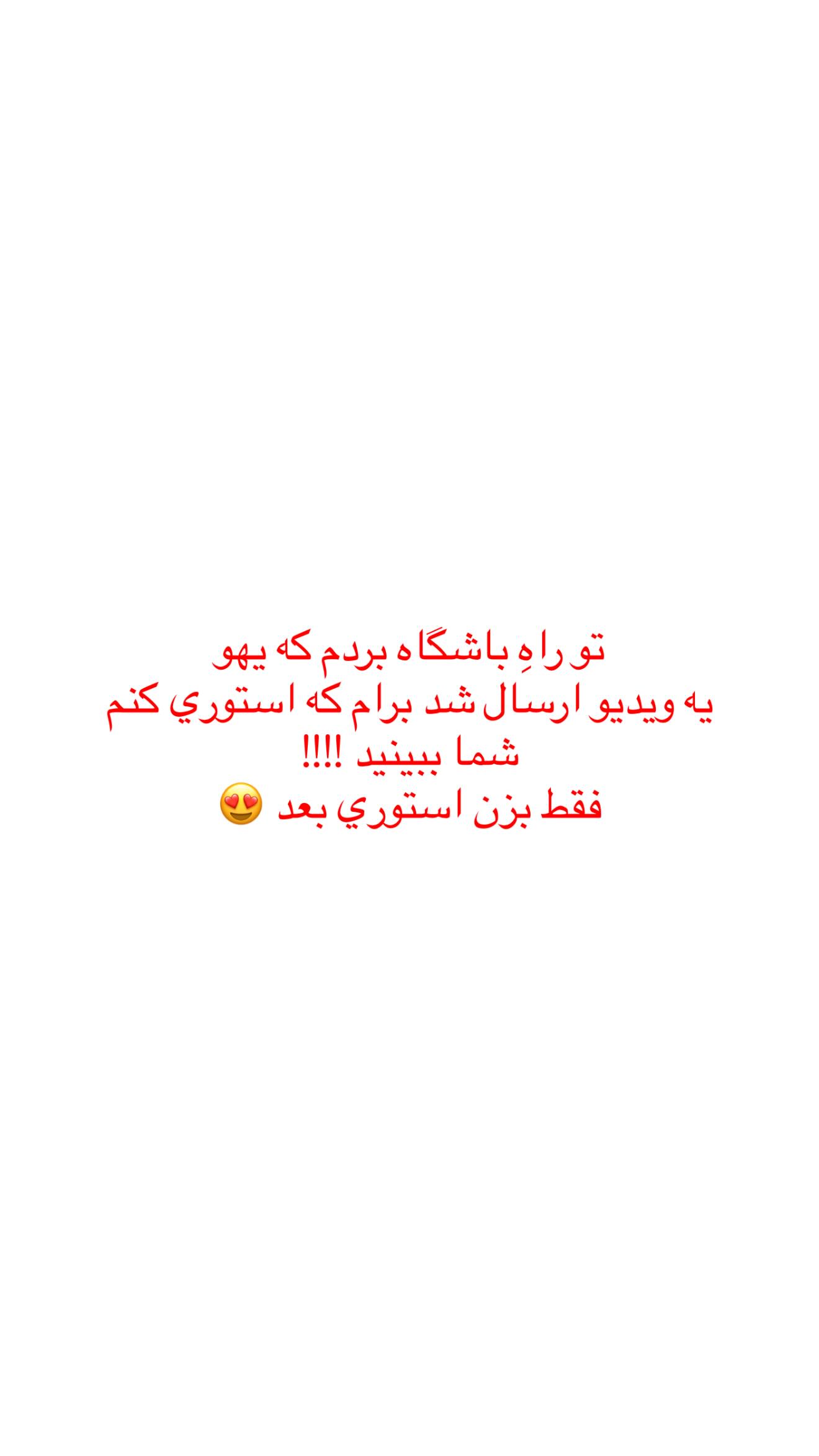  جدید ترین استوری اینستاگرام نگين عابدزاده