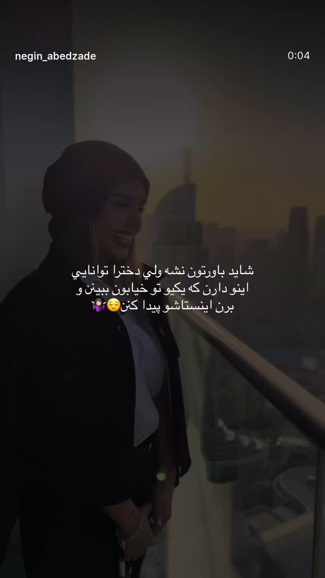  جدید ترین استوری اینستاگرام نگين عابدزاده
