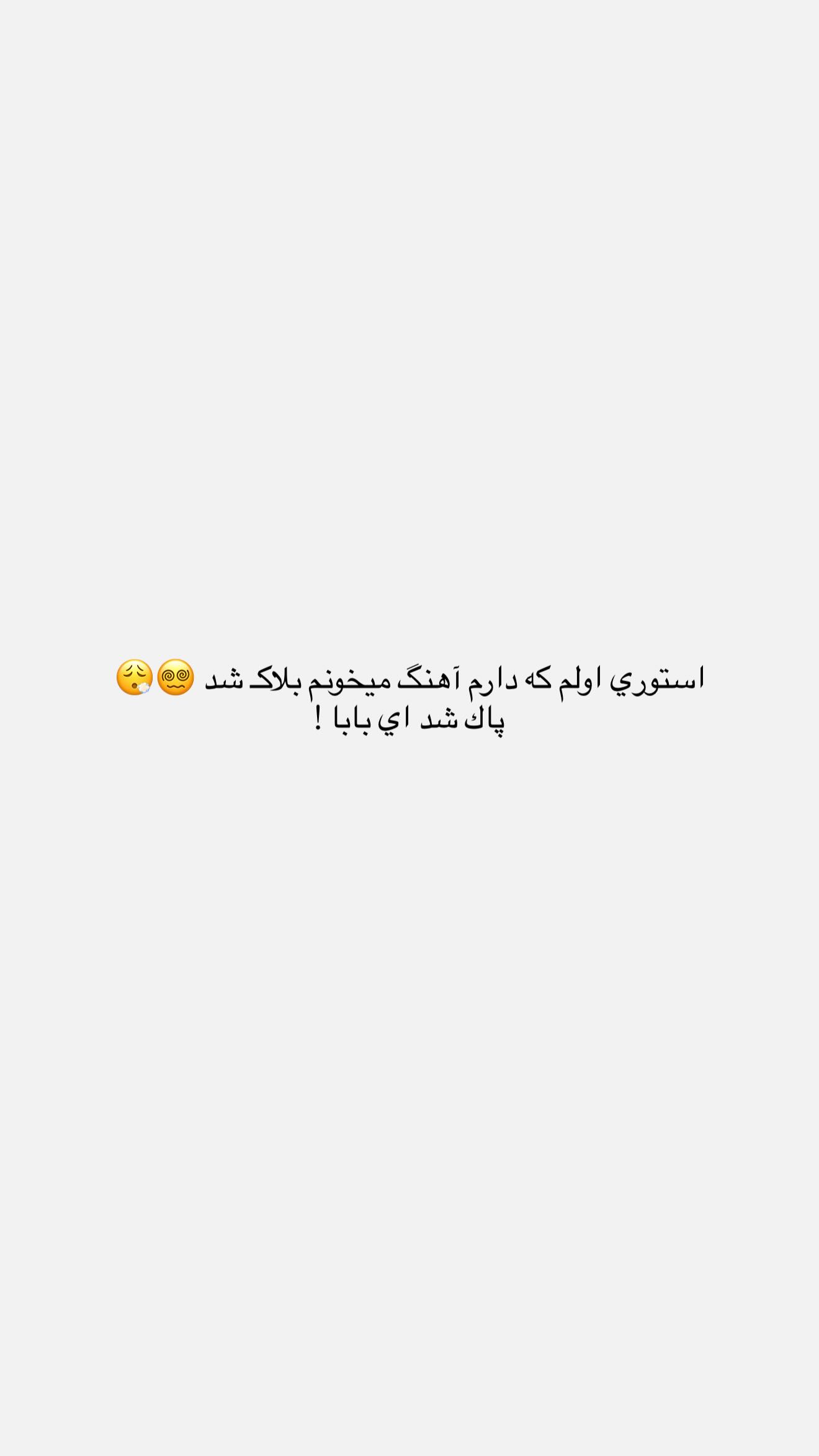  جدید ترین استوری اینستاگرام نگين عابدزاده