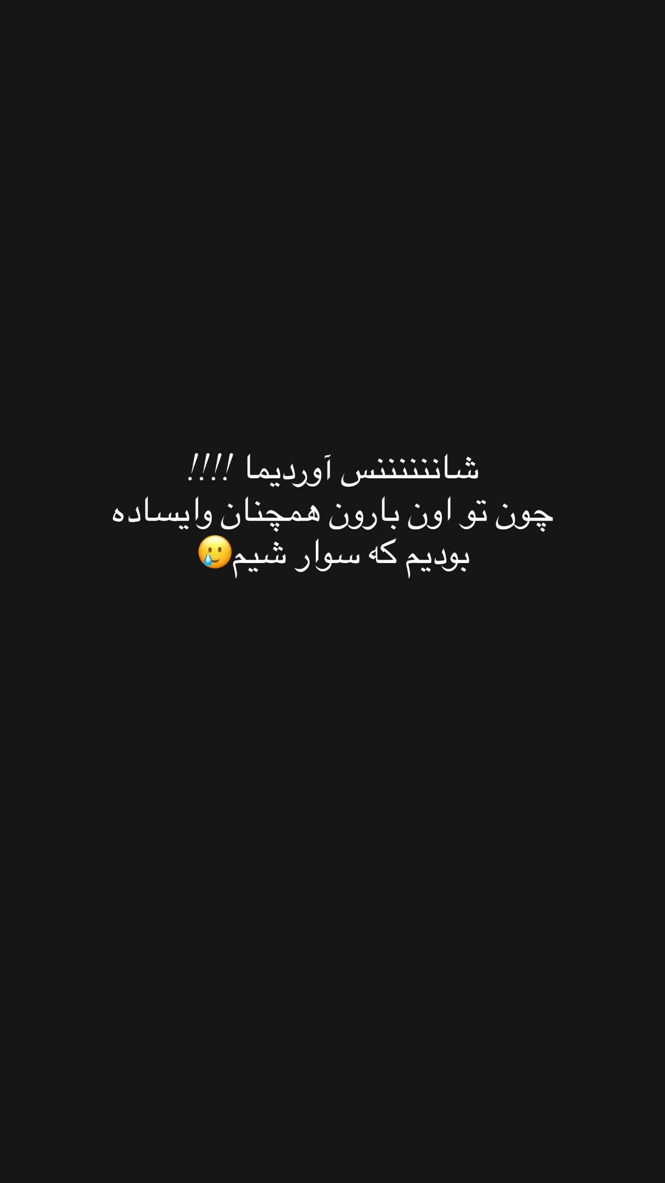  جدید ترین استوری اینستاگرام نگين عابدزاده