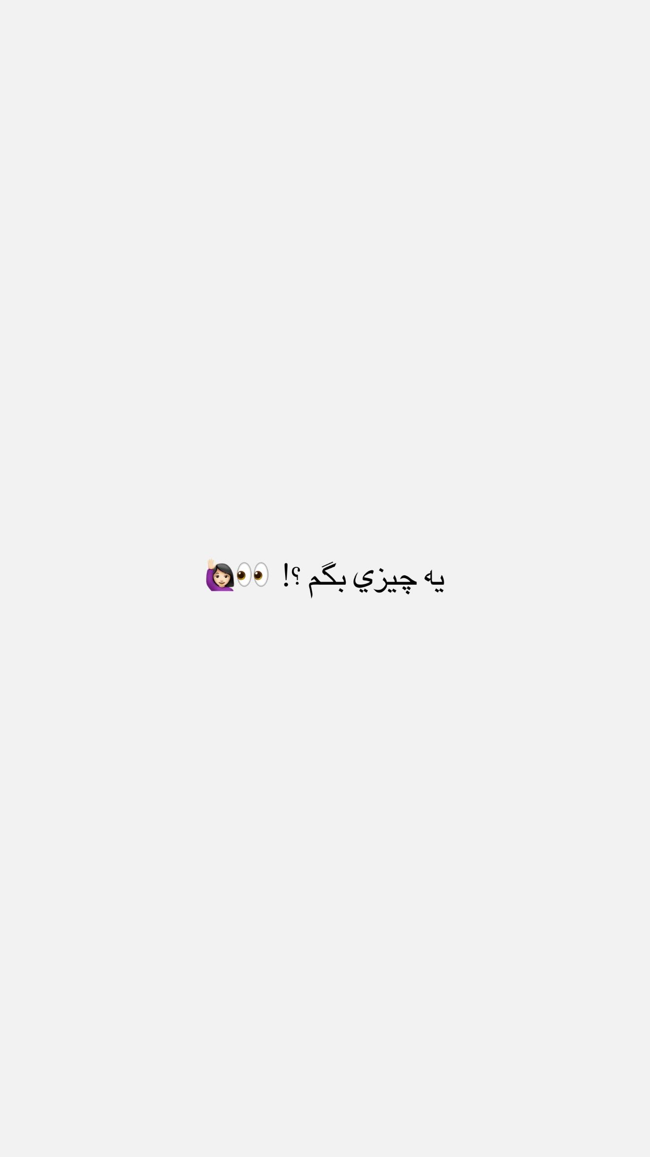  جدید ترین استوری اینستاگرام نگين عابدزاده