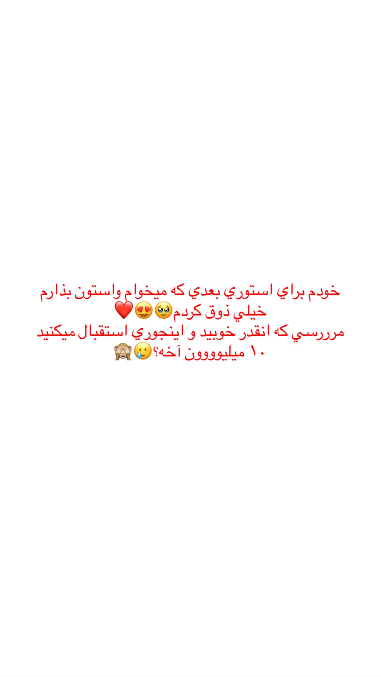  جدید ترین استوری اینستاگرام نگين عابدزاده