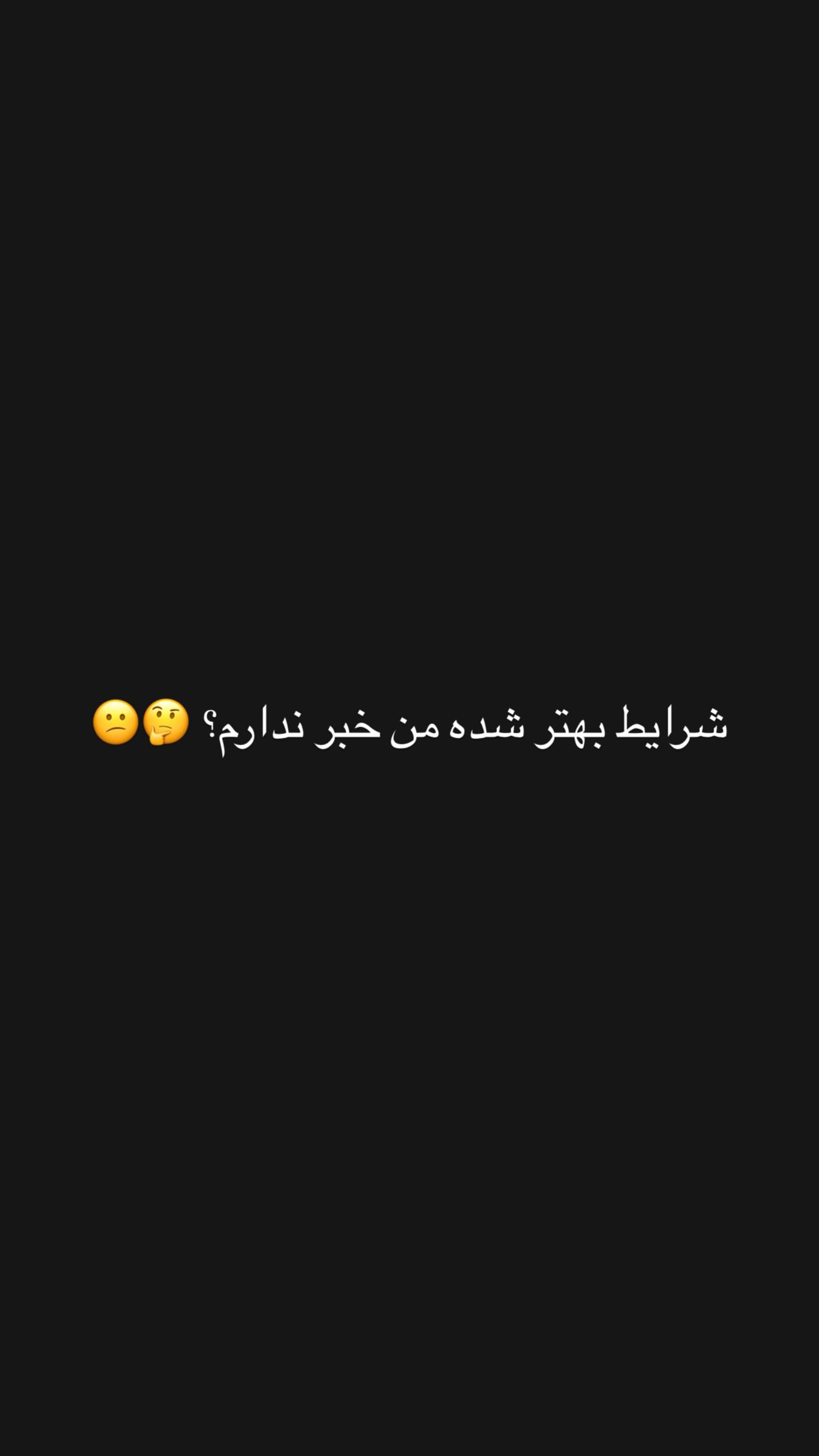  جدید ترین استوری اینستاگرام نگين عابدزاده