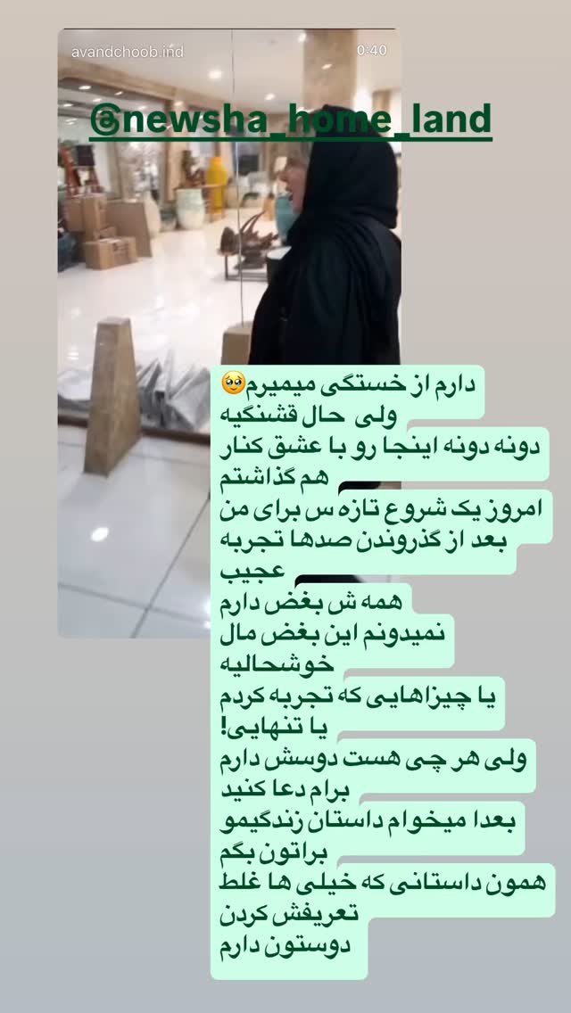  جدید ترین استوری اینستاگرام نیوشا ضیغمی