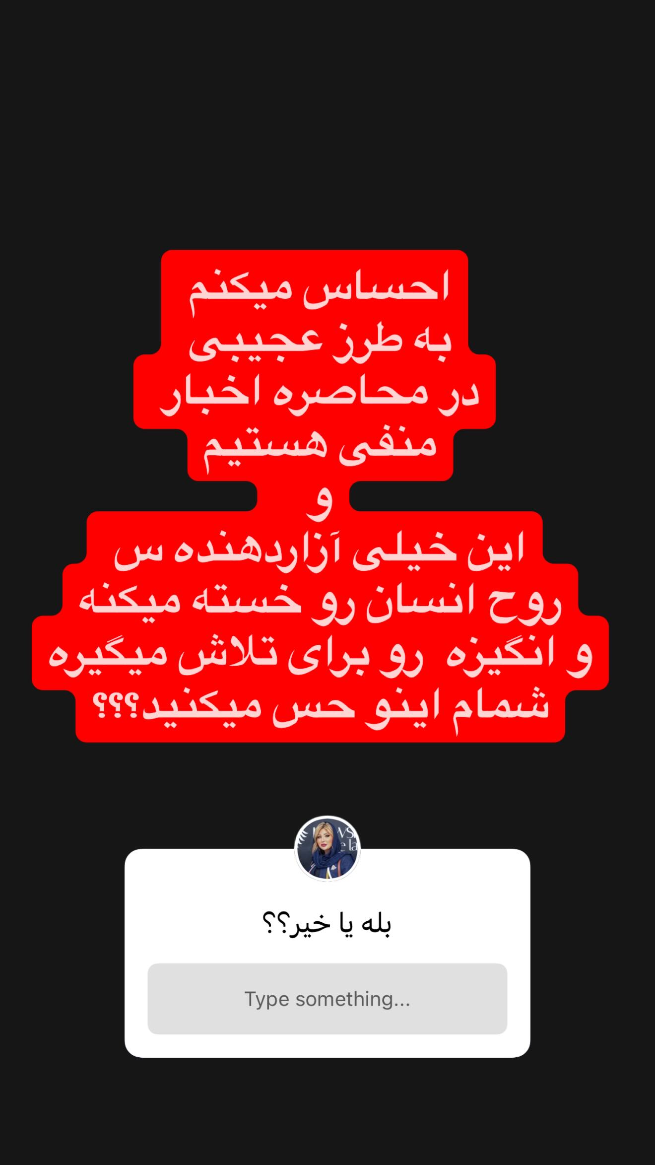  جدید ترین استوری اینستاگرام نیوشا ضیغمی