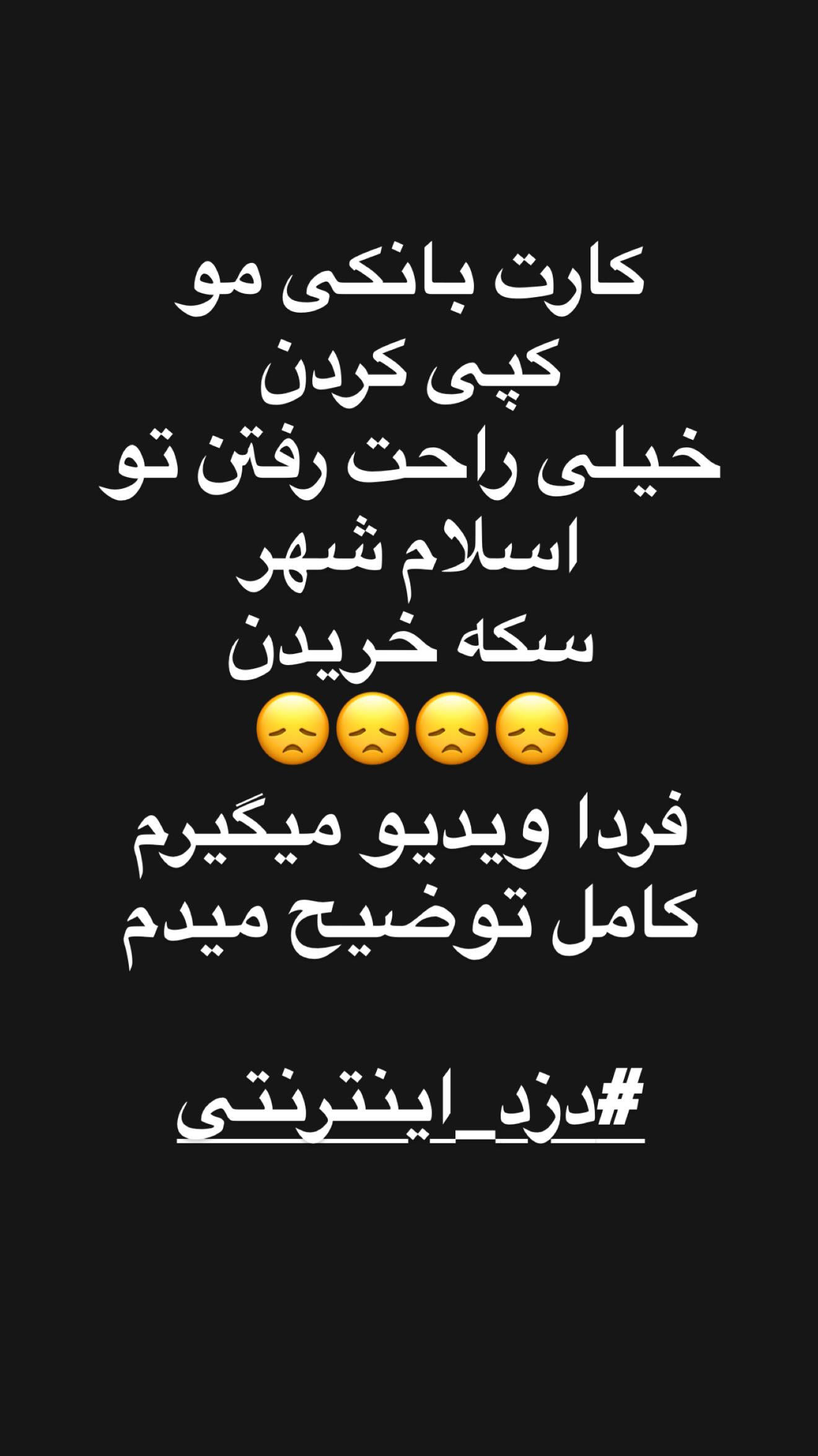  جدید ترین استوری اینستاگرام نیوشا ضیغمی