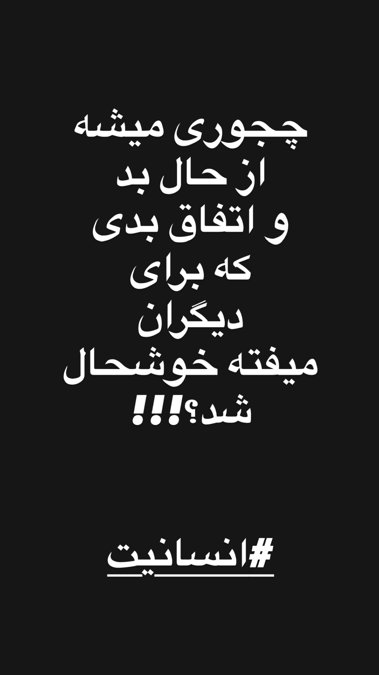  جدید ترین استوری اینستاگرام نیوشا ضیغمی