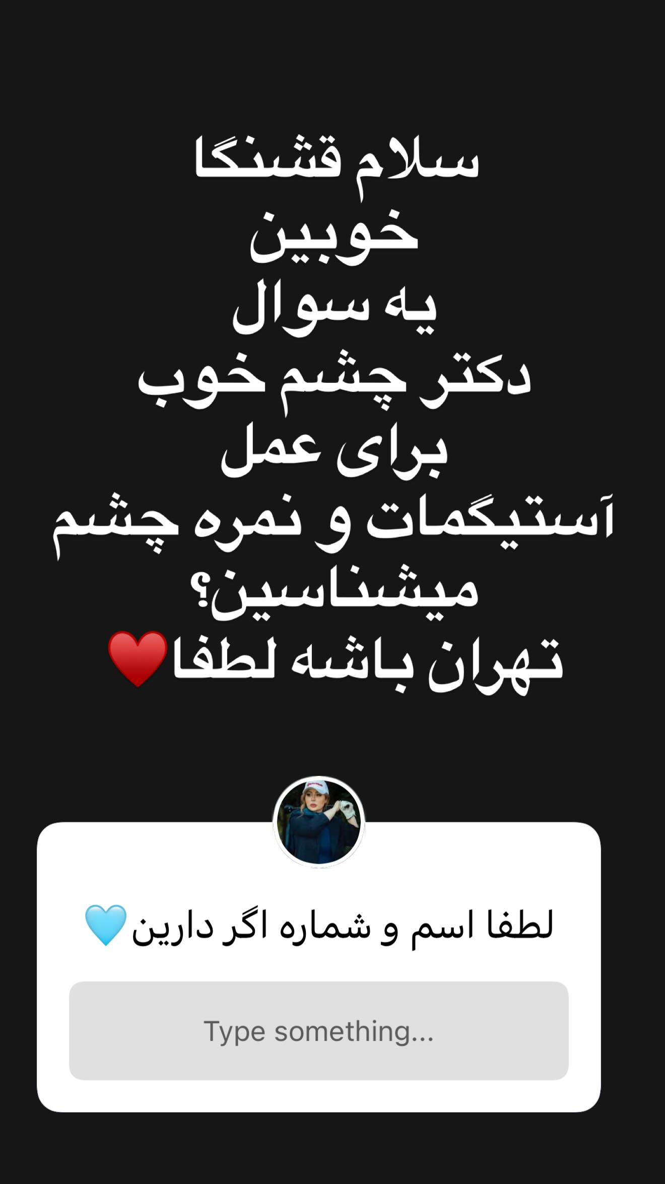  جدید ترین استوری اینستاگرام نیوشا ضیغمی