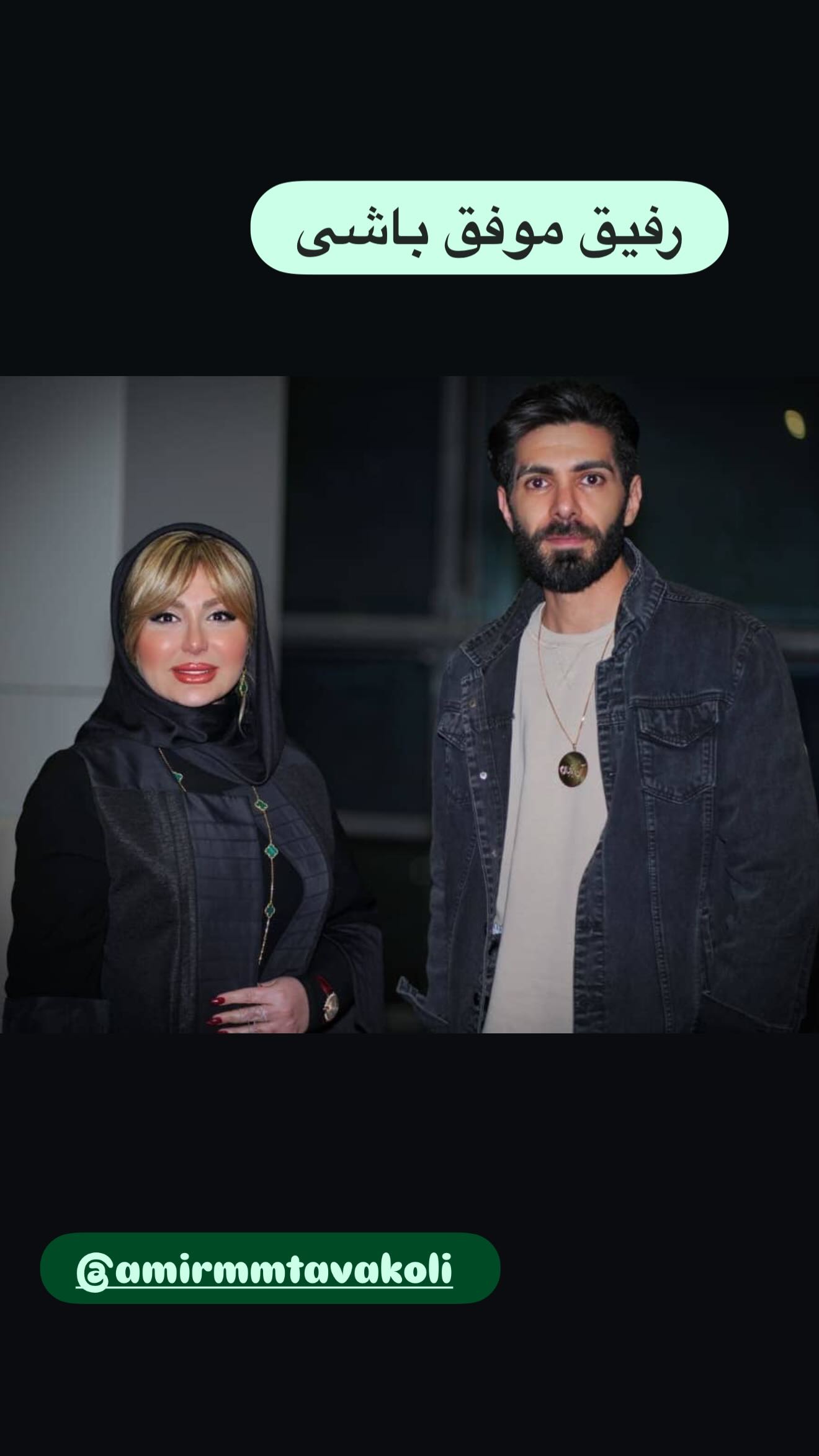  جدید ترین استوری اینستاگرام نیوشا ضیغمی