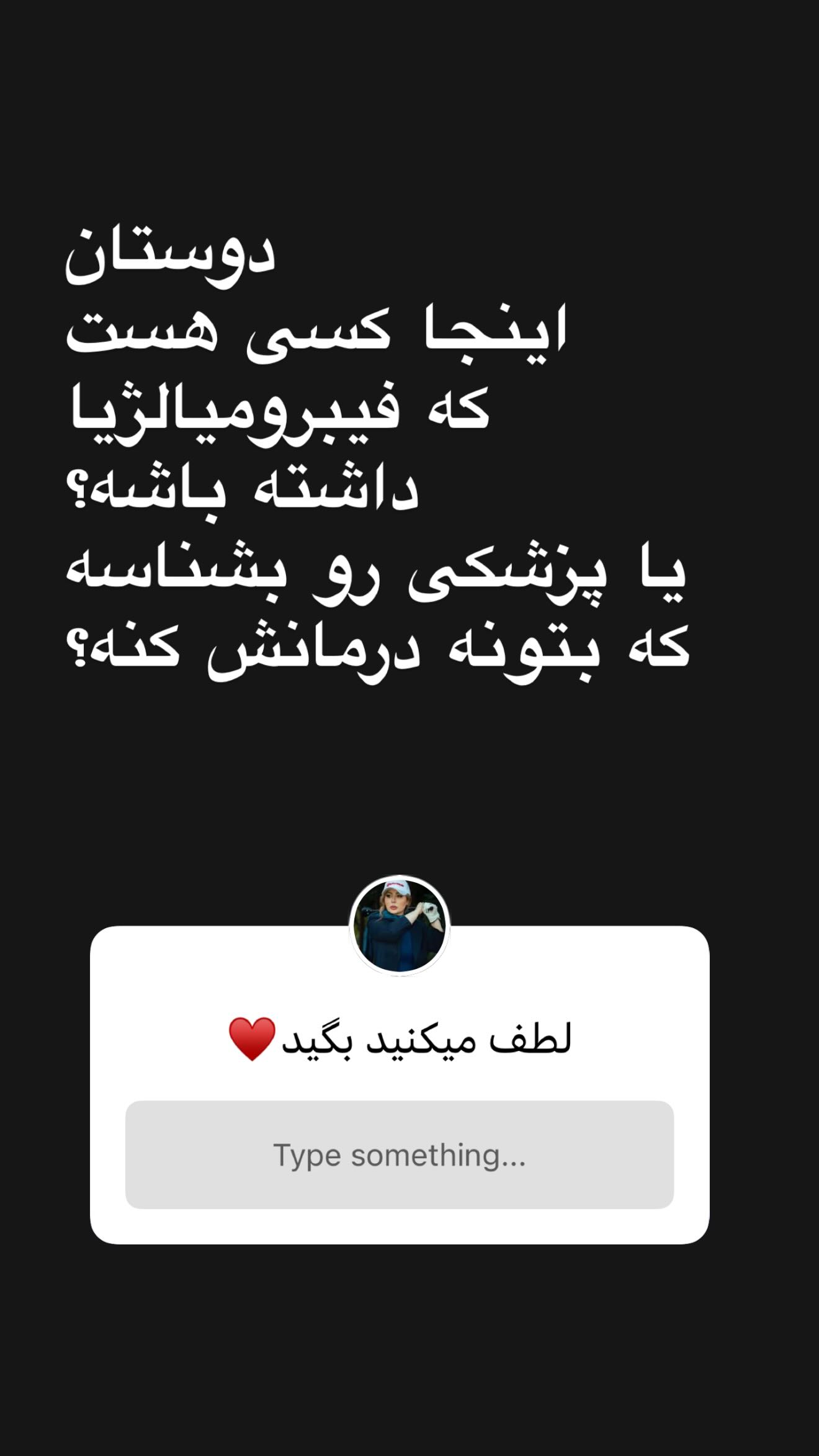 جدید ترین استوری اینستاگرام نیوشا ضیغمی