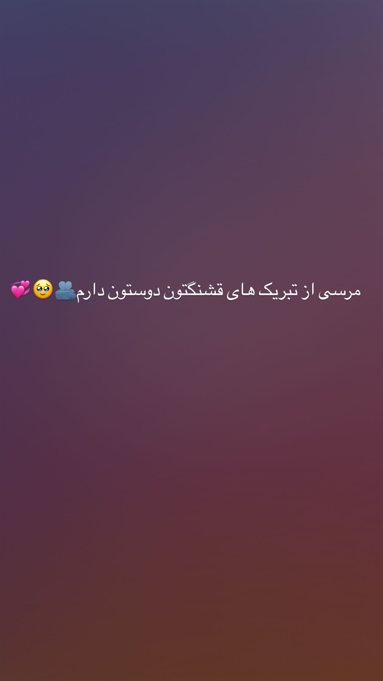  جدید ترین استوری اینستاگرام نیکا فرقانی اصل