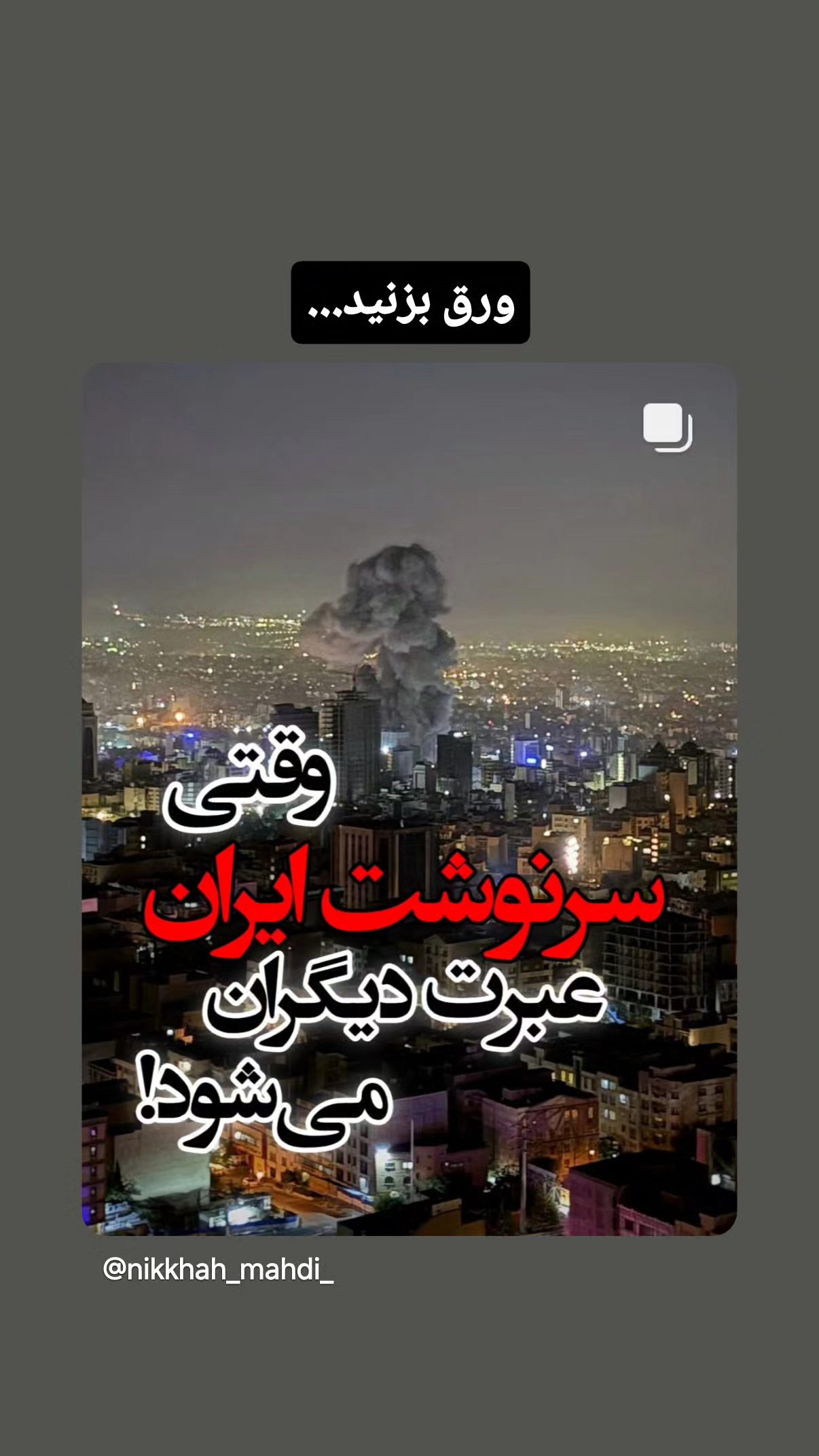  جدید ترین استوری اینستاگرام مهدی نیکخواه