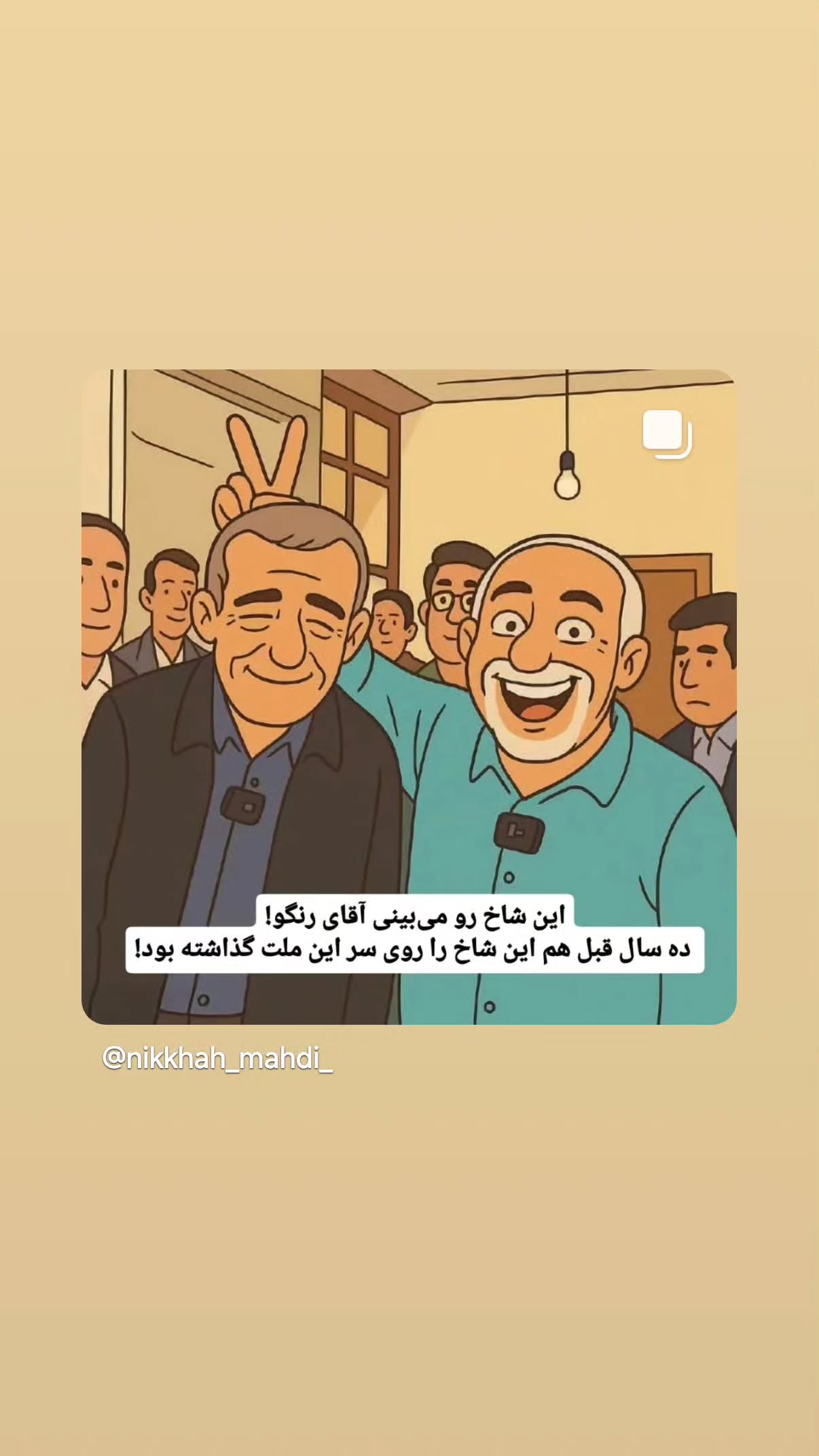  جدید ترین استوری اینستاگرام مهدی نیکخواه