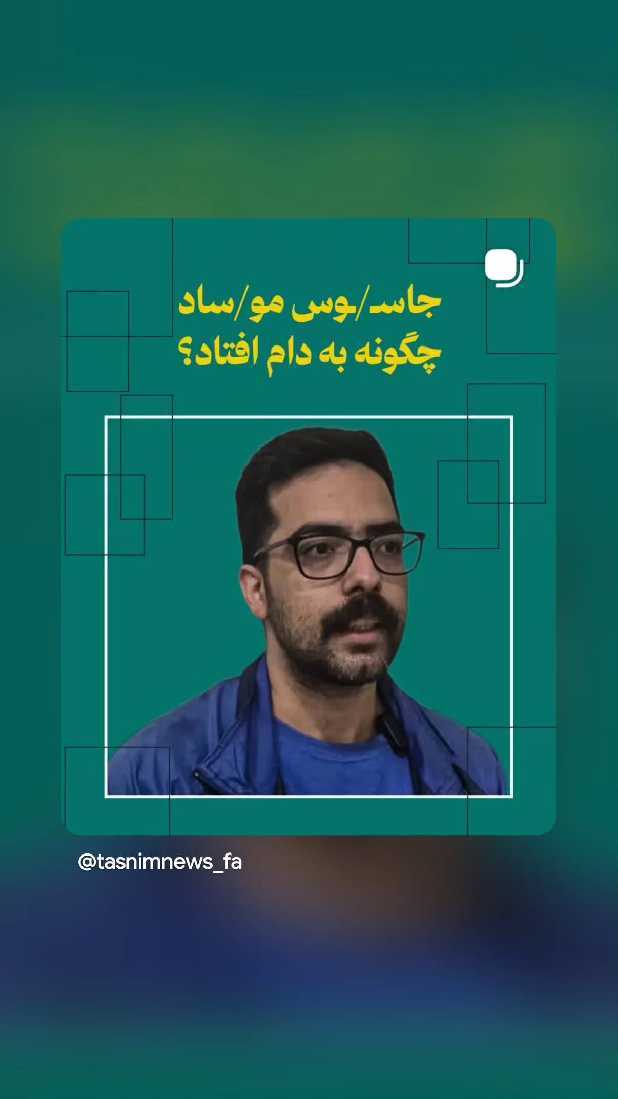  جدید ترین استوری اینستاگرام مهدی نیکخواه