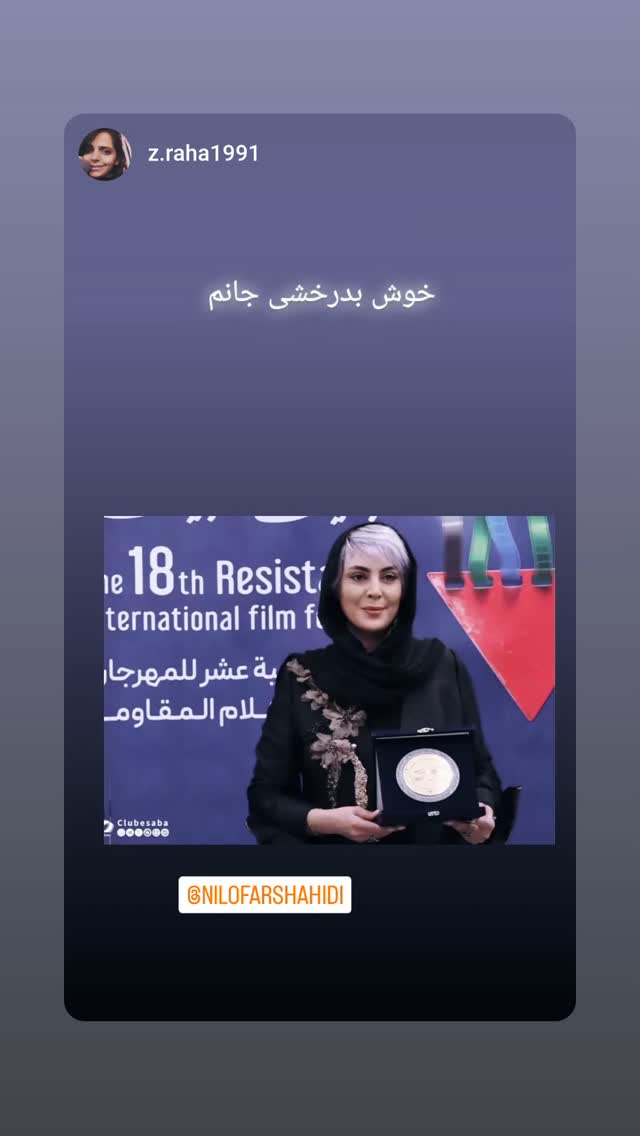  جدید ترین استوری اینستاگرام نیلوفر شهیدی