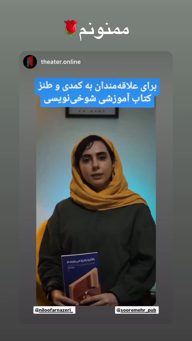  جدید ترین استوری اینستاگرام نیلوفر ناظری