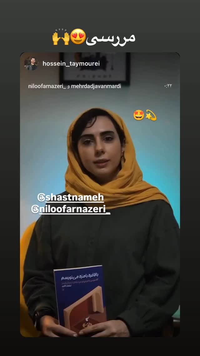 جدید ترین استوری اینستاگرام نیلوفر ناظری