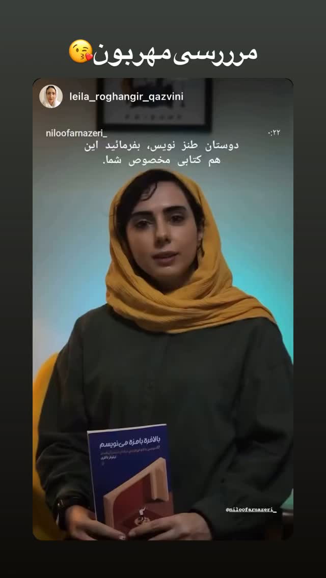  جدید ترین استوری اینستاگرام نیلوفر ناظری