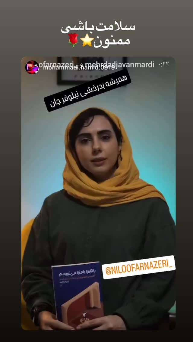  جدید ترین استوری اینستاگرام نیلوفر ناظری