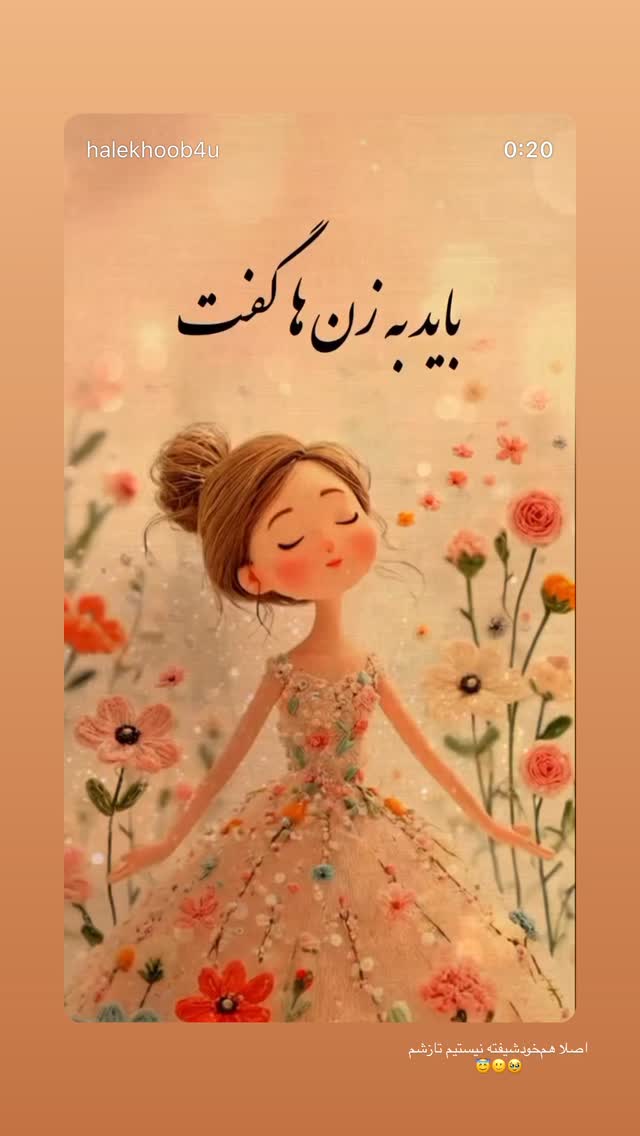  جدید ترین استوری اینستاگرام نیلوفر امینی فر