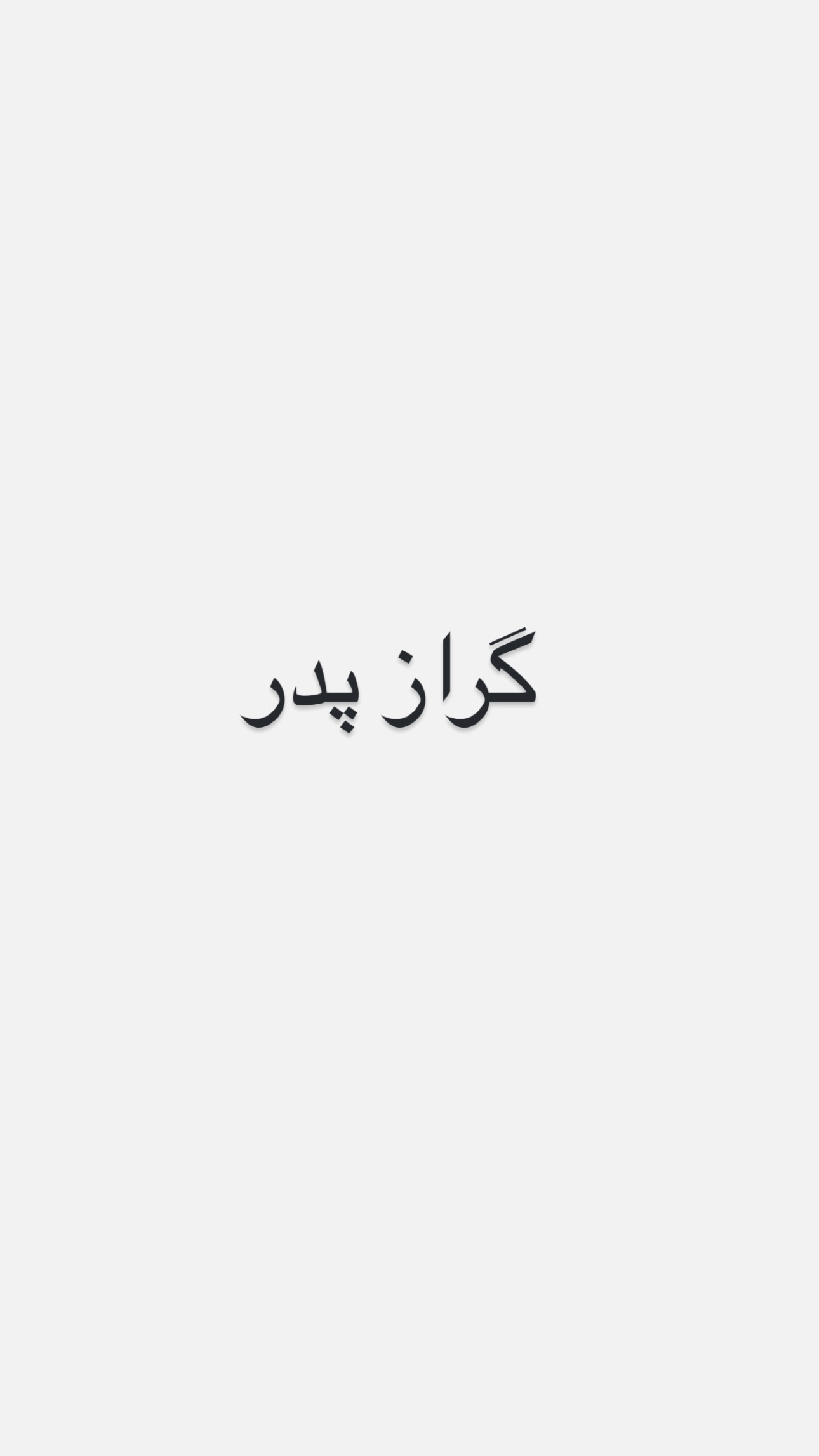  جدید ترین استوری اینستاگرام نیلپر میرزایی